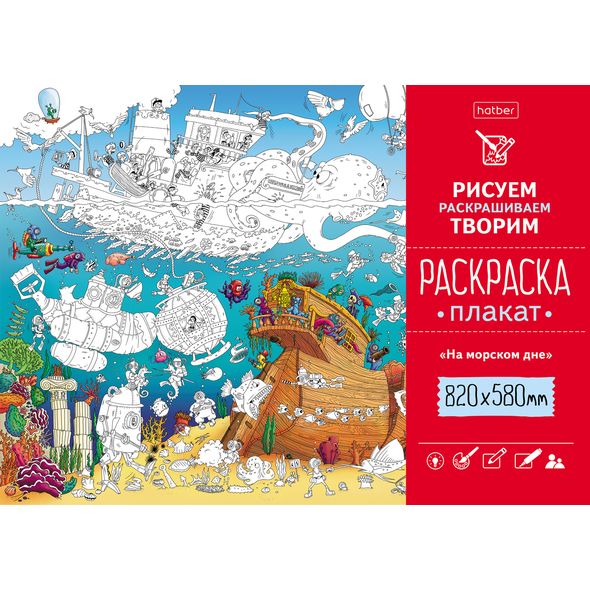 Раскраска -Плакат А1ф 820Х580мм Бумага Офсетная 100г/кв.м-На дне морском- , 